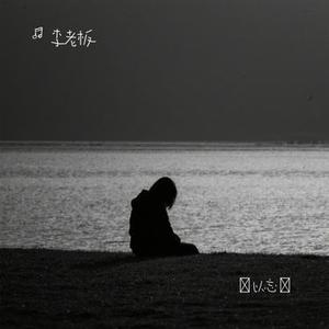 難以忘記 (Cover 攝郎)