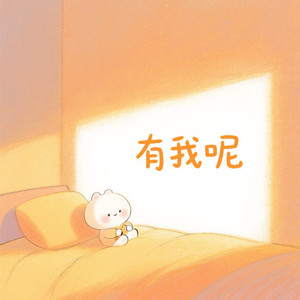 有我呢