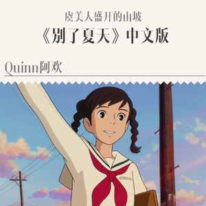 别了夏天（虞美人盛开的山坡《さよならの夏》中文版）