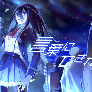 言葉にできれば (feat. 夏色花梨)