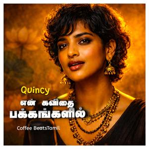 என் கவிதைப் பக்கங்களில்