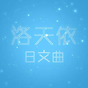 四字熟語(生僻字)【日语翻调】