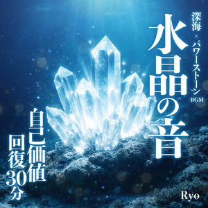 深海水晶の祈り