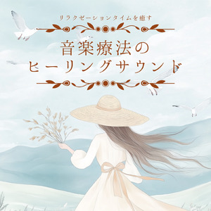 音楽療法で整う心