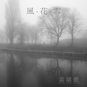 风花雪 (More Than Words)