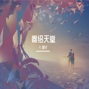 寄给天堂里可爱的姑娘