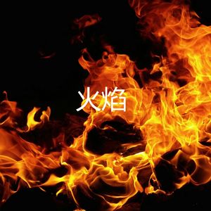 火焰 拓展声场