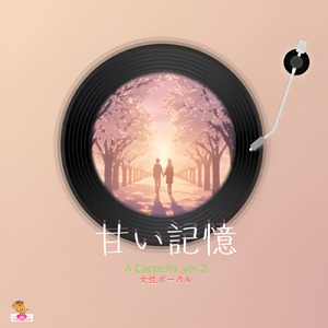 甘い記憶 (A Cappella_ver.2 女性ボーカル)