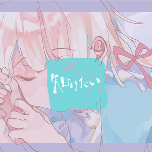 知りたい（翻自 水野あつ）