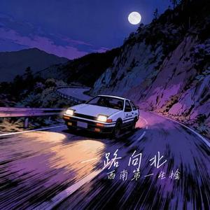 一路向北