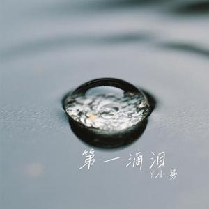 第一滴泪 (Cover 动力火车)