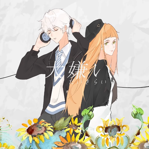 大嫌い（最讨厌了）