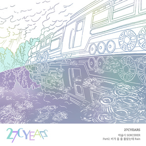 비가 올 줄 몰랐는데 (마술사 Part 2)