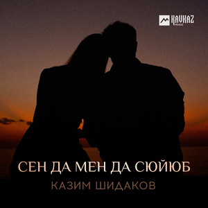 Сен да мен да сюйюб