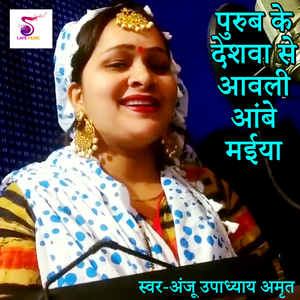 Purub Ke Deshva Se Aavali Ambe Maiya (Pachara)