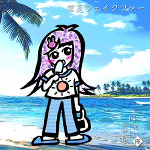 常夏フェイクファー