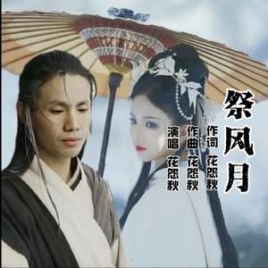 祭风月