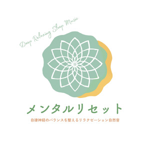 超疲労回復の睡眠ギターゆらぎ リラックス癒しBGMで不安を和らげストレス・不眠を軽減する音楽 (自律神経を整える睡眠用 森 鳥)