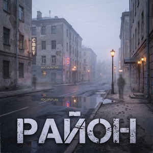 Район