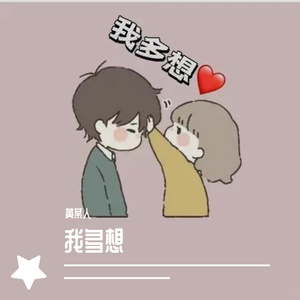 我多想
