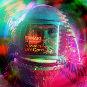 Не забывай (Киноверсия)