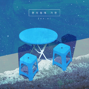 편의점에 가면 (Feat.정욱)