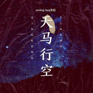 天马行空(prod. Furyl)