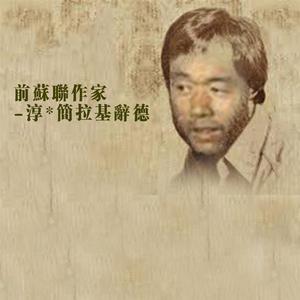 前苏联作家-淳简拉基茨德