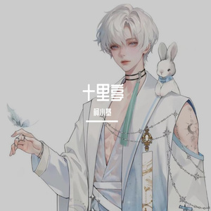 十里亭（片段版）