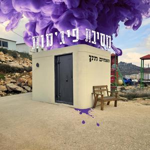 מסיבת פיג'מות (feat. דוד חזן & אריאל חזן)