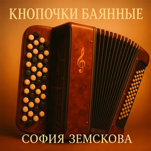 Кнопочки баянные