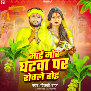 Mai Mor Ghatawa Par Rowale Hoi