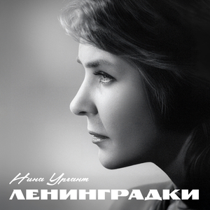 Ленинградки