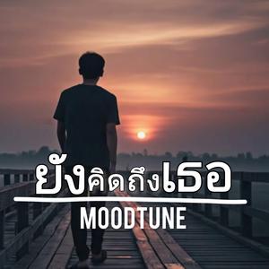 ยังคิดถึงเธอ