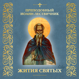 Преподобный Иоанн Лествичник (Житие)