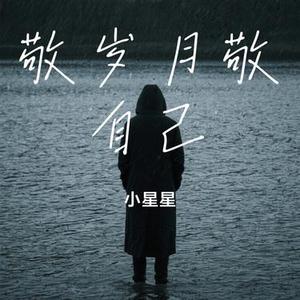 敬岁月敬自己 (Cover 丁宇祥)
