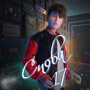 Снова 17