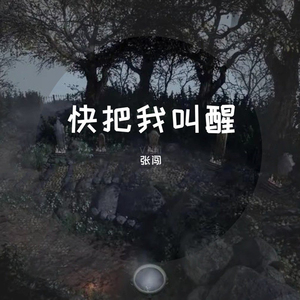 快把我叫醒(伴奏)