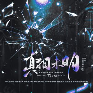 真相未明《全网公敌》原创同人歌