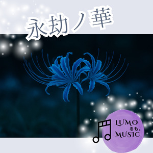 永劫ノ華