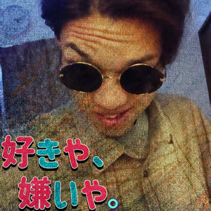 好きや、嫌いや。