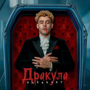 Дракула