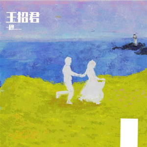 王招君（Cover by-穆）