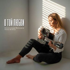 О той любви (remix)