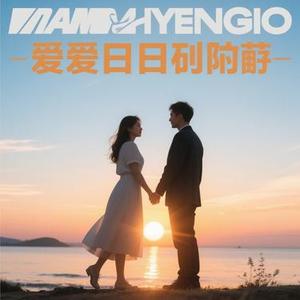 爱在日出前 (R&B版)(Cover July-七七)