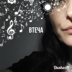 Втеча