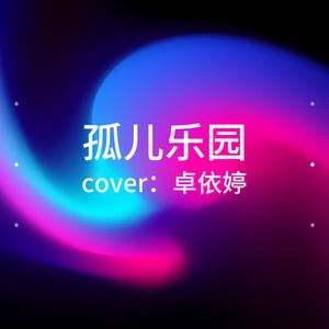 孤儿乐园（祖安版）（翻自 小豆芽）