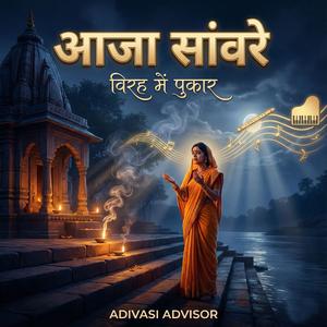 आजा सांवरे – विरह में पुकार