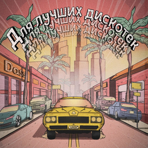 Для лучших дискотек