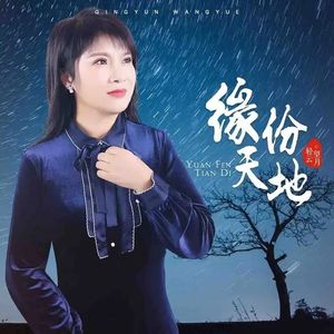 缘分天地 (DJ版)